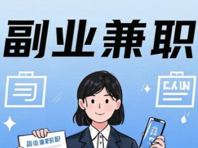 沂南在手机上可以做哪些副业赚钱？