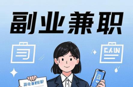 沂南在手机上可以做哪些副业赚钱? 第1张 沂南在手机上可以做哪些副业赚钱? 第1张