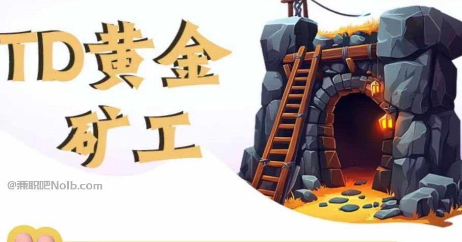 沂南首码网赚项目:TD黄金矿工赚钱是真的吗?